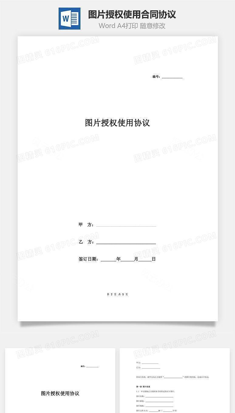 图片授权使用合同协议范本模板