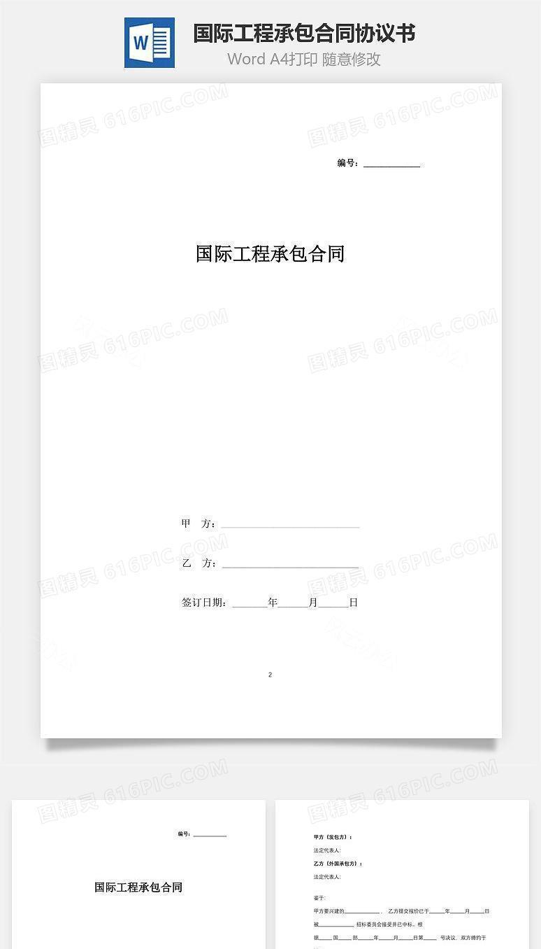 国际工程承包合同协议书范本