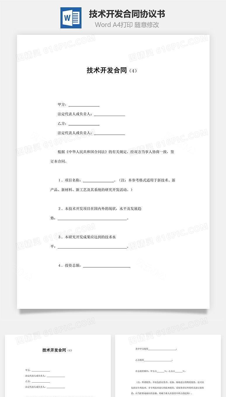 技术开发合同