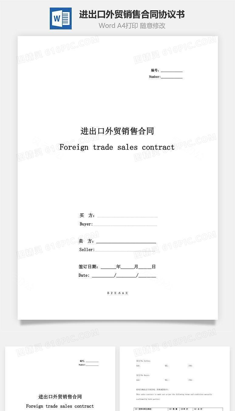 进出口外贸销售合同协议书范本 通用版