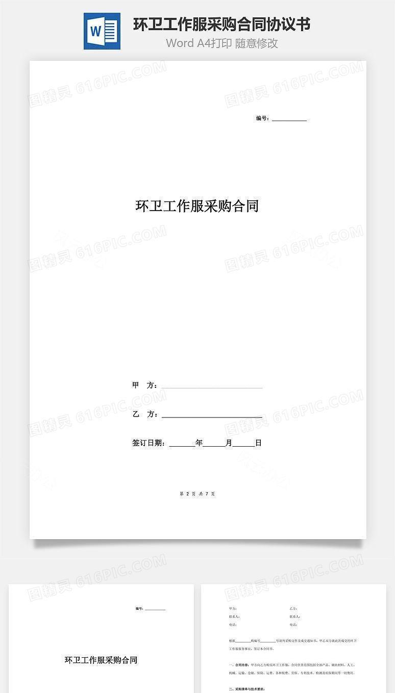 环卫工作服采购合同协议书范本 详细版