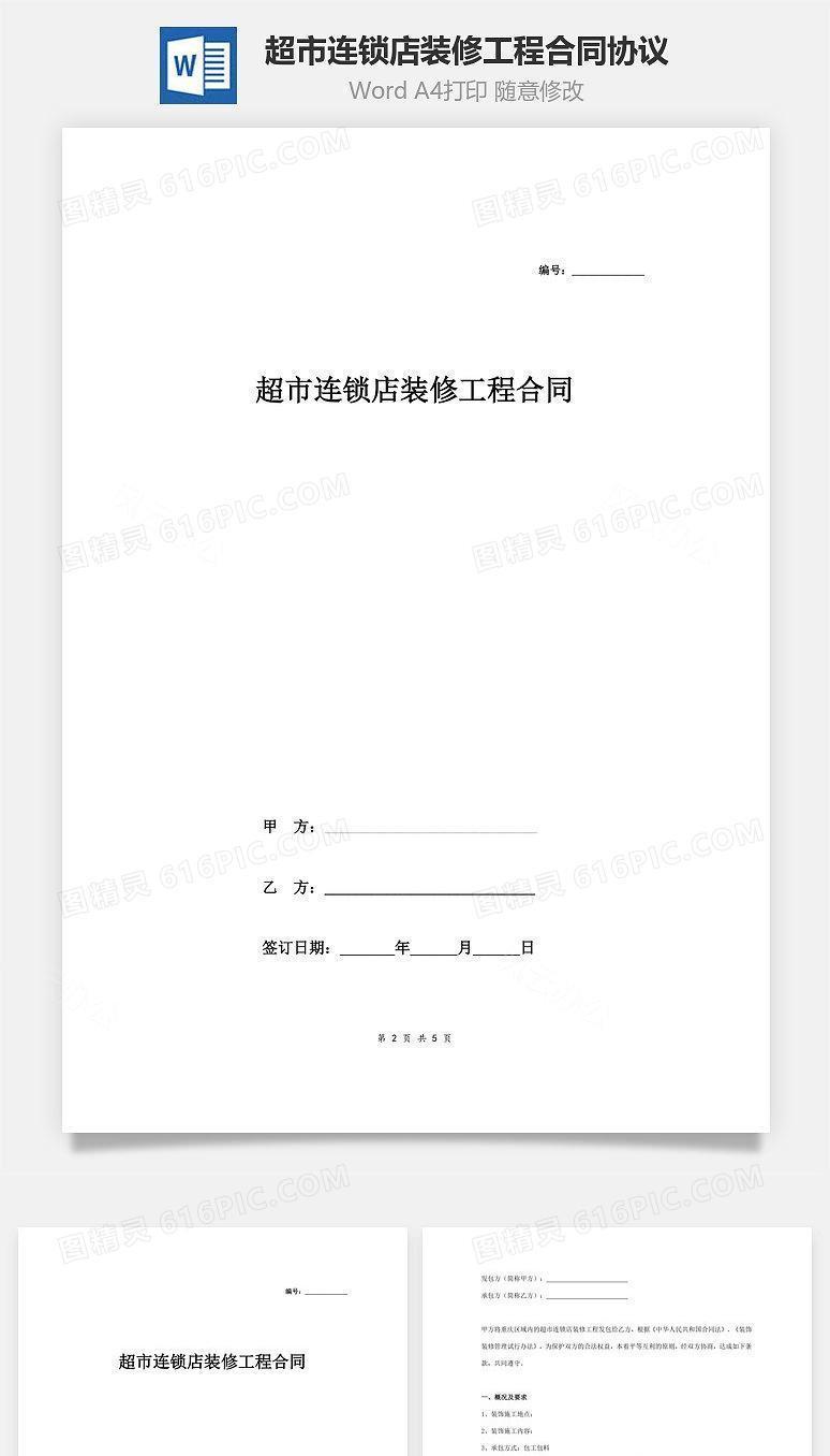 超市连锁店装修工程合同协议范本模板 经典版