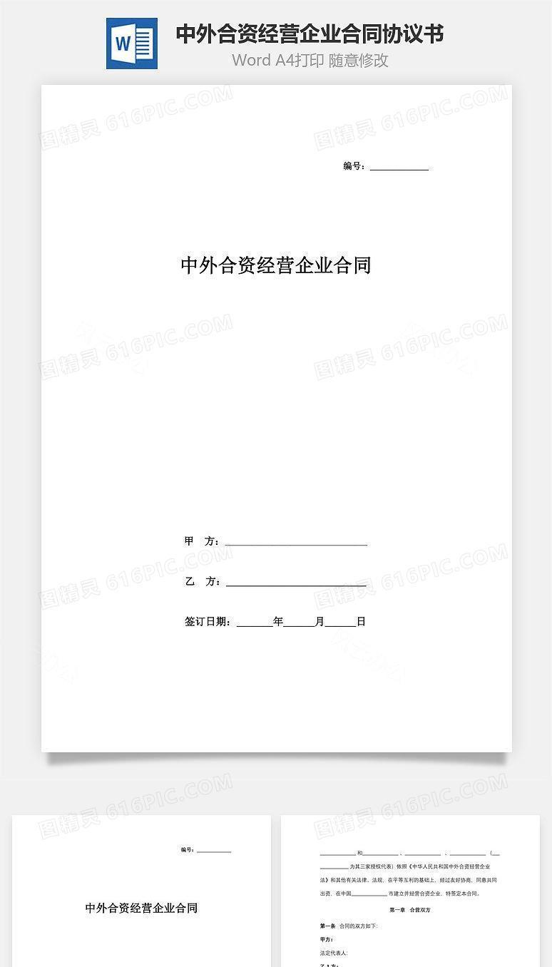 中外合资经营企业合同协议书范本（饭店类）