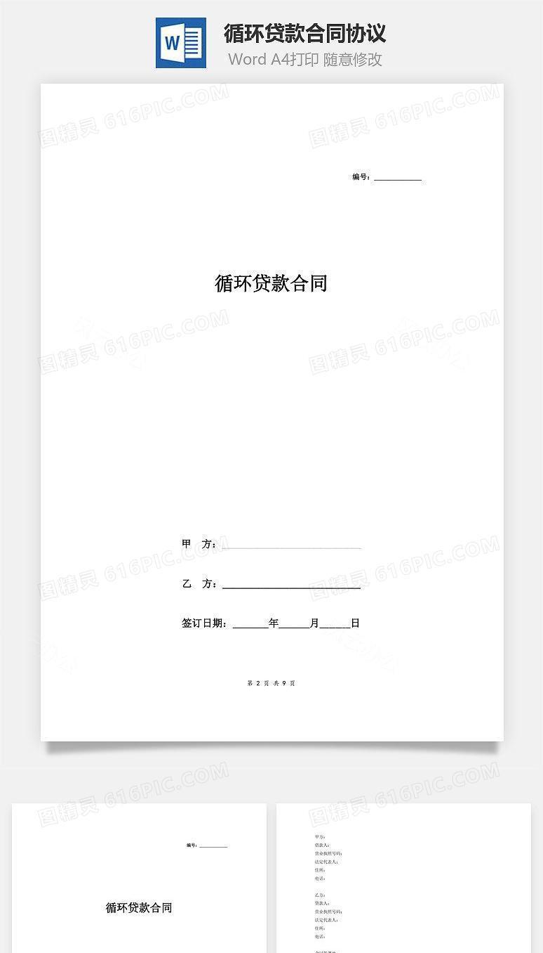 循环贷款合同协议