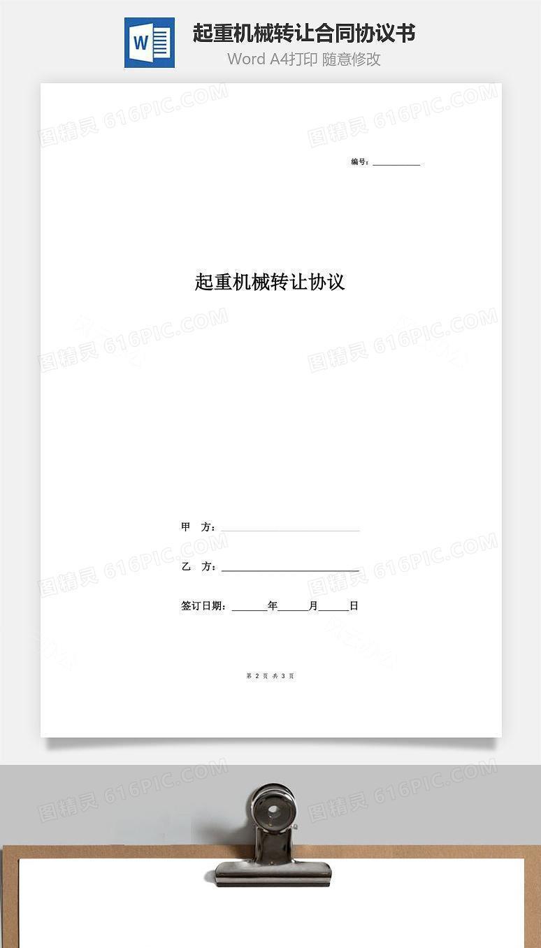 起重机械转让合同协议书范本 通用版