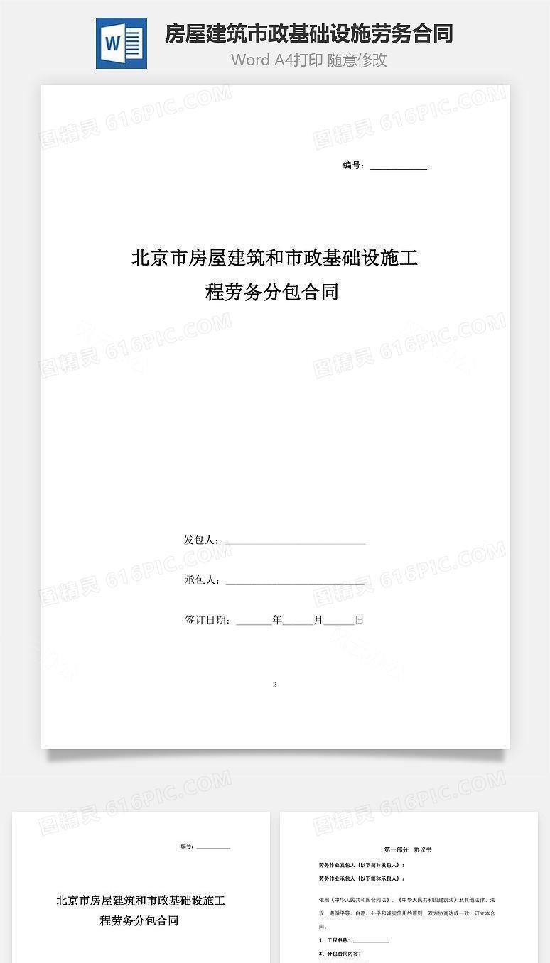北京市房屋建筑和市政基础设施工程劳务分包合同协议书范本