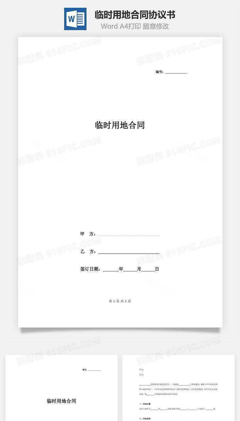 临时用地合同协议书范本