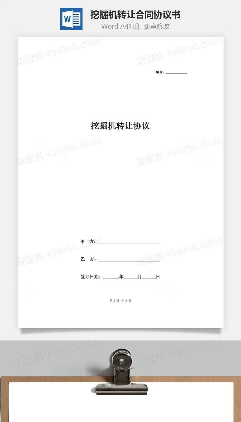 挖掘机转让合同协议书范本 通用版