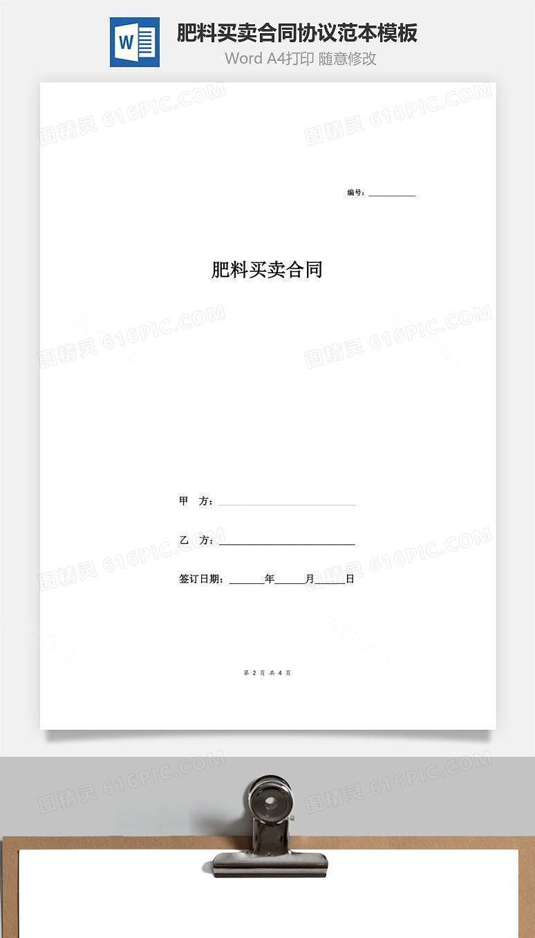 肥料买卖合同协议范本模板  通用版