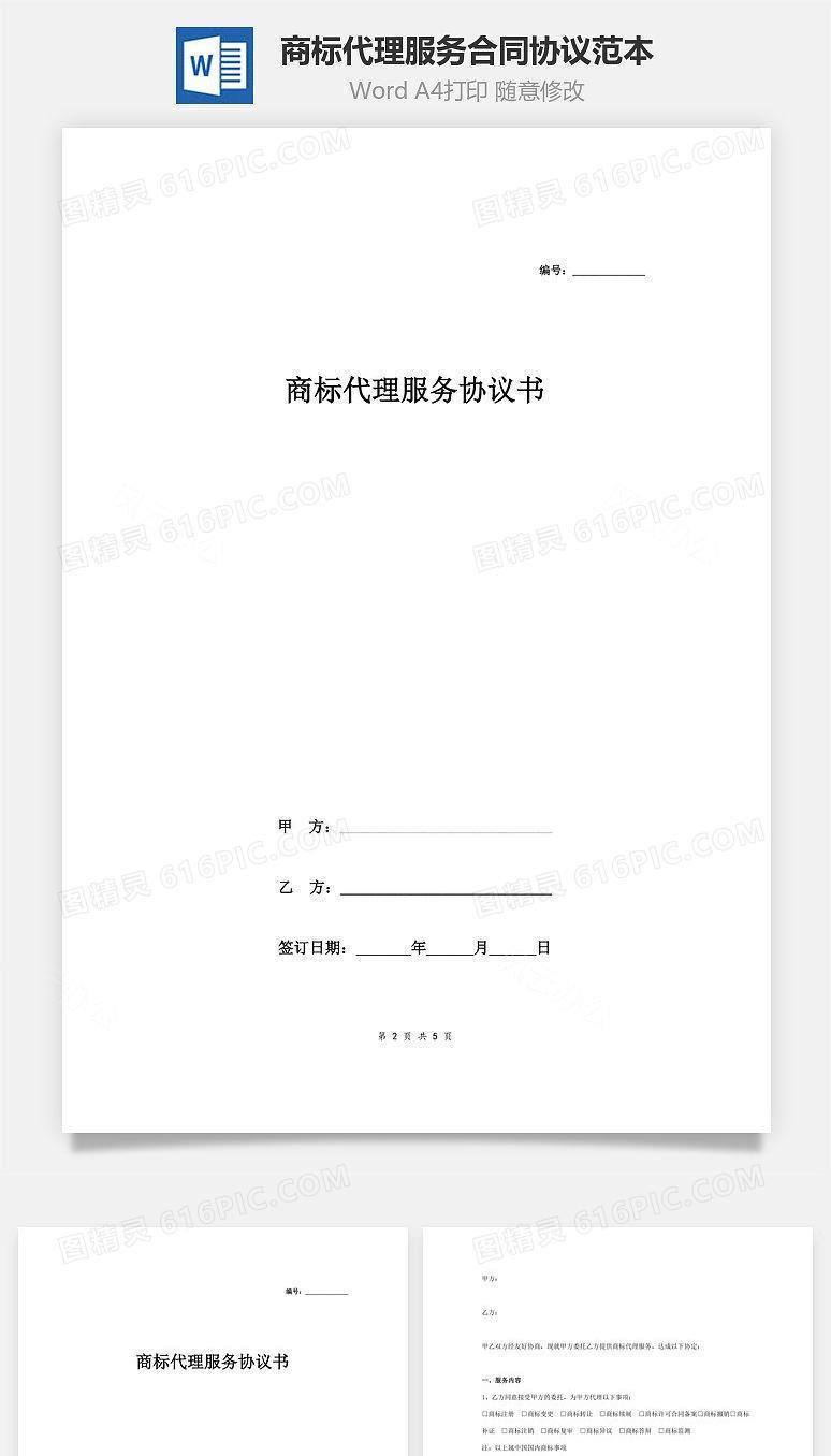 商标代理服务合同协议范本模板 签约版