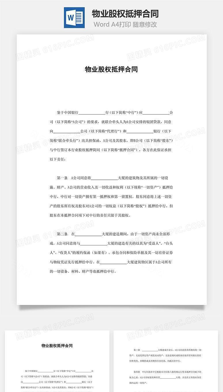 物业股权抵押合同