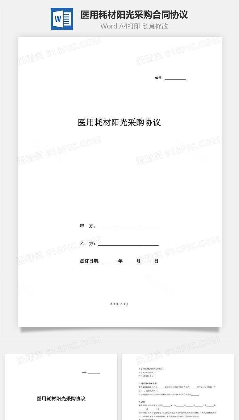 医用耗材阳光采购合同协议