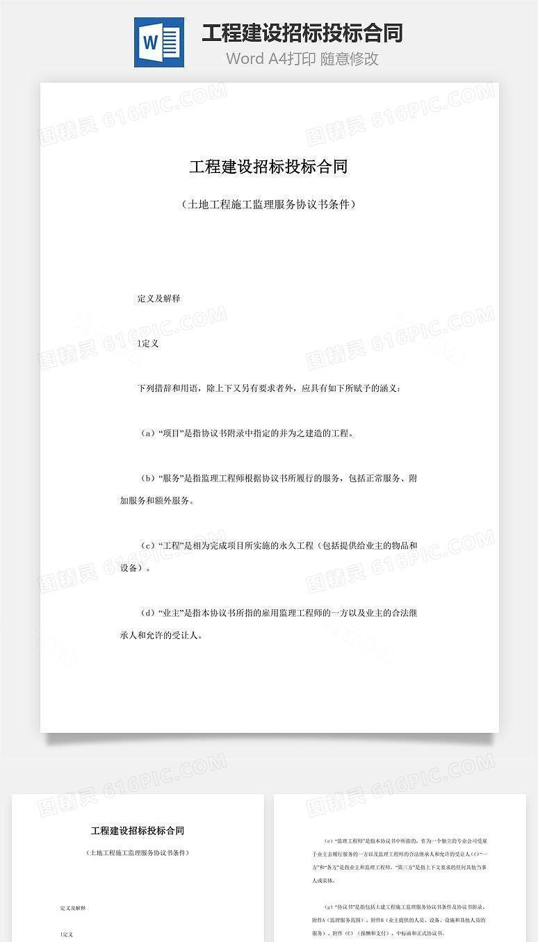 工程建设招标投标合同