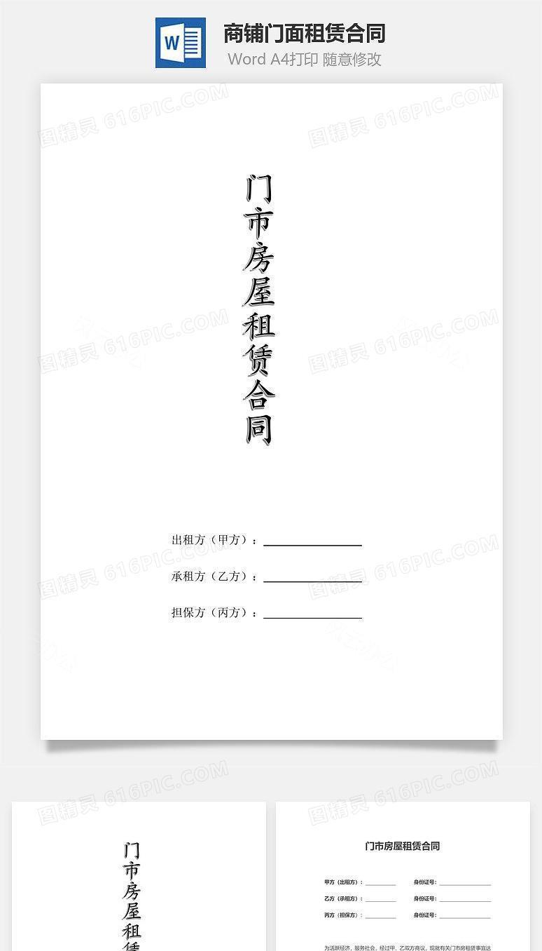 商铺门面租赁合同（含第三方担保人）