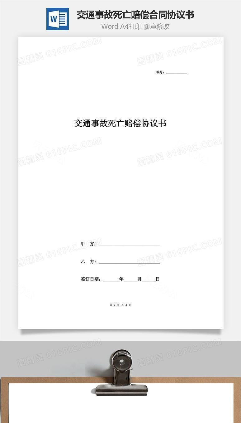 交通事故死亡赔偿合同协议书范本
