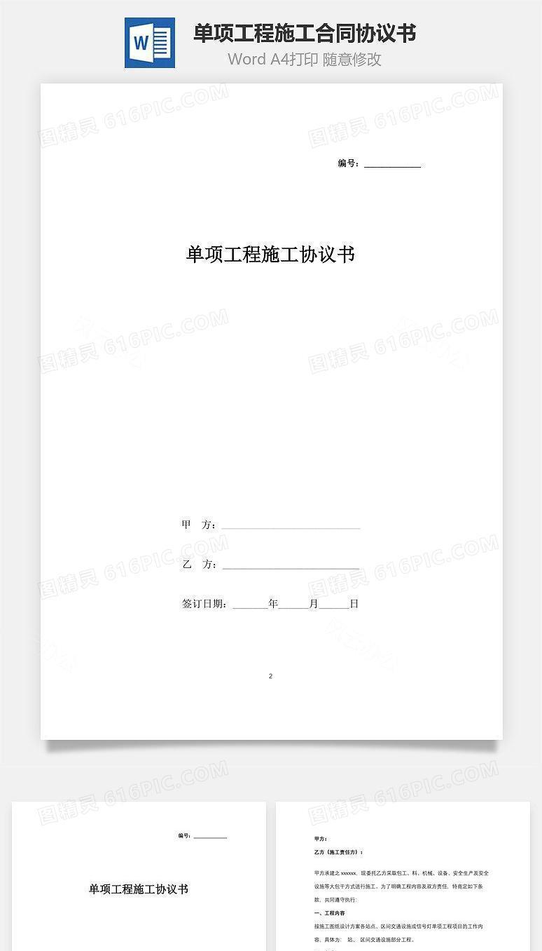 单项工程施工合同协议书范本(1)