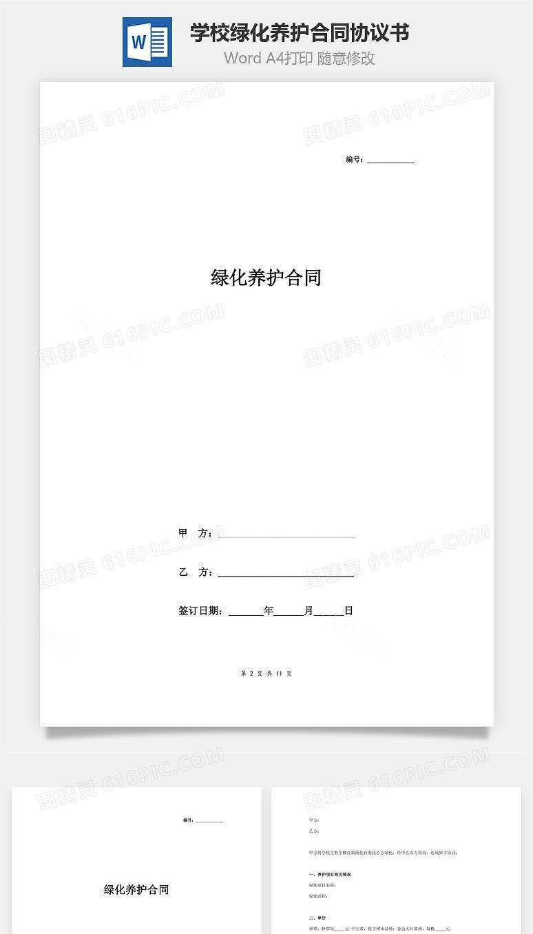 学校绿化养护合同协议书范本