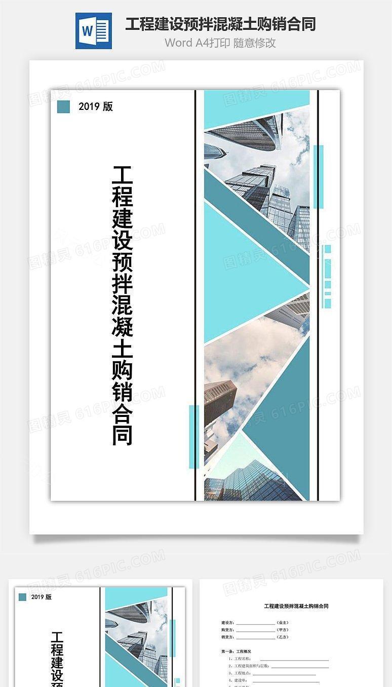 工程建设预拌混凝土购销合同