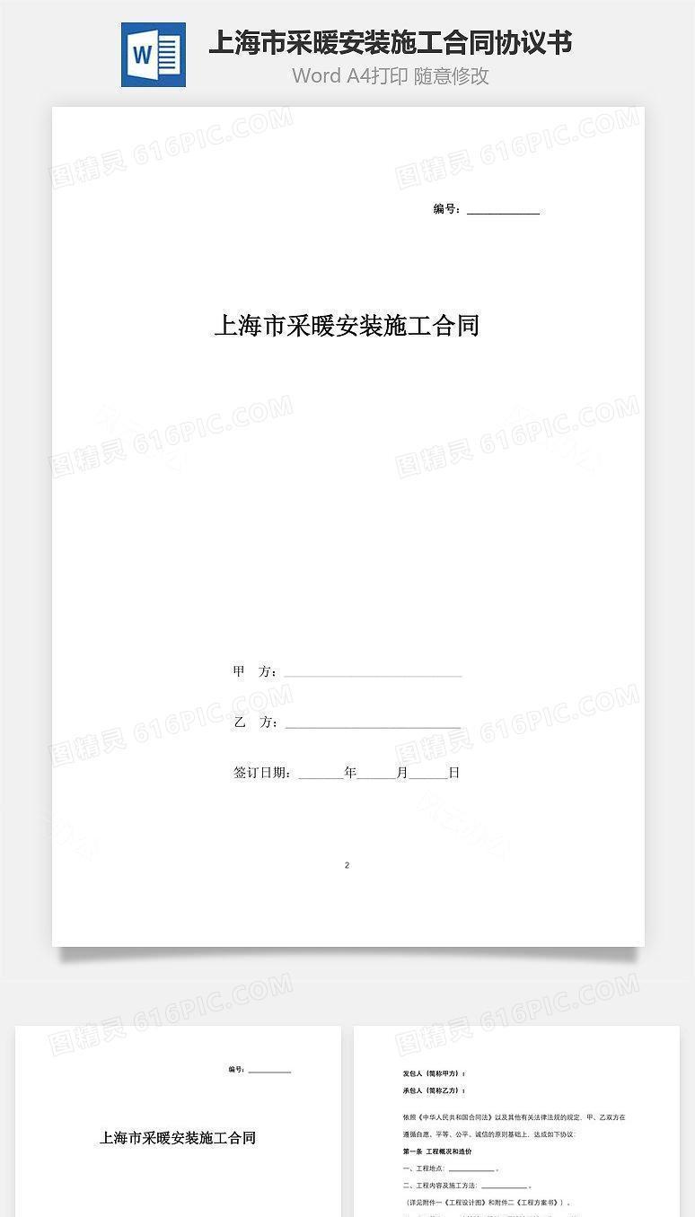 上海市采暖安装施工合同协议书范本