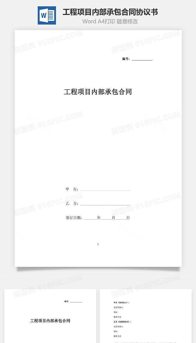 工程项目内部承包合同协议书范本