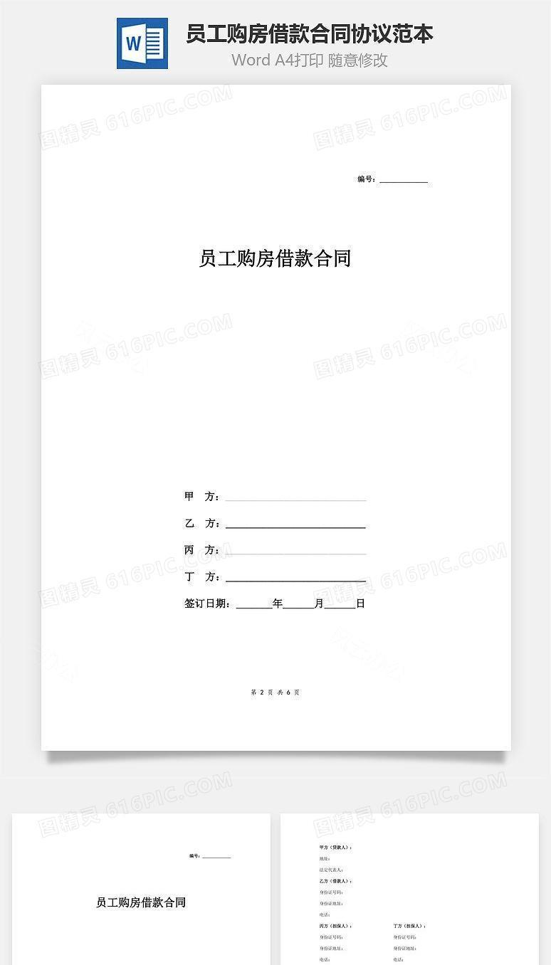 员工购房借款合同协议范本模板(附借据)