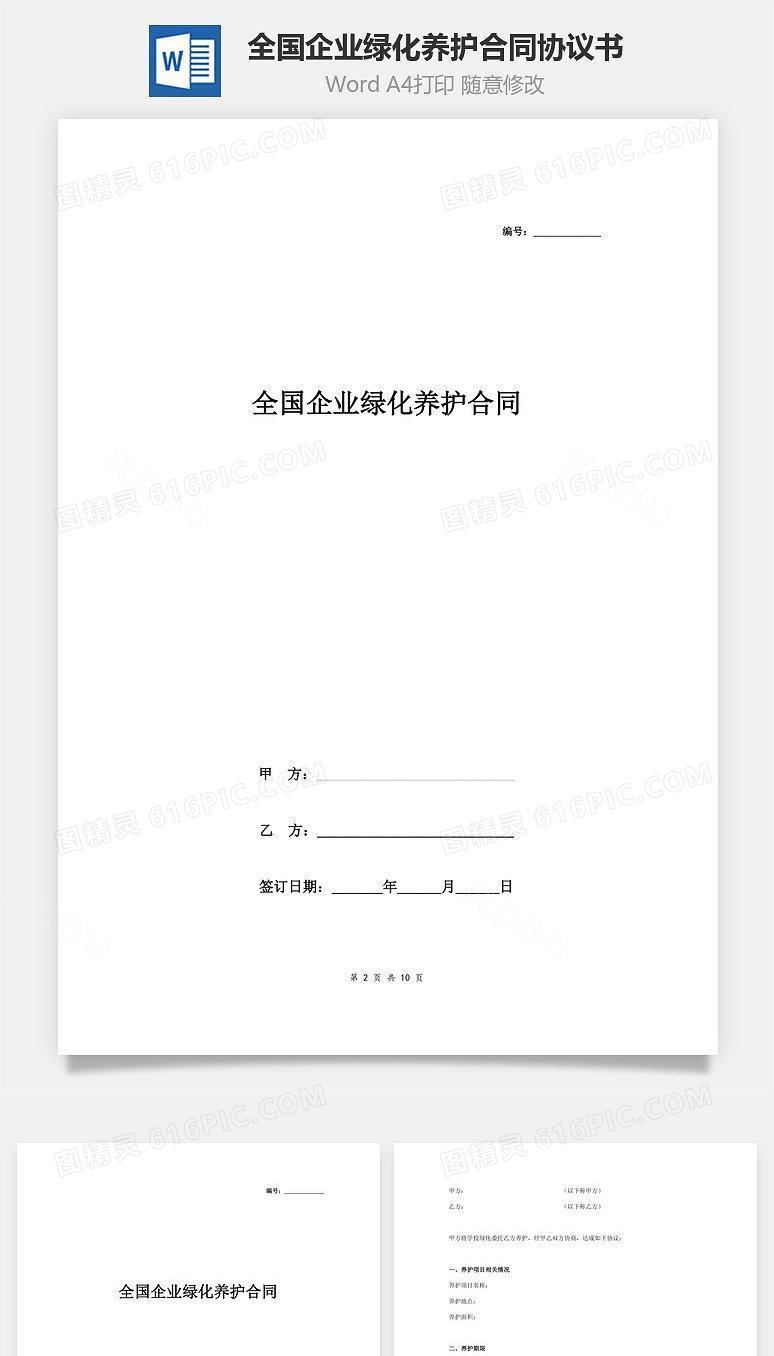 全国企业绿化养护合同协议书范本