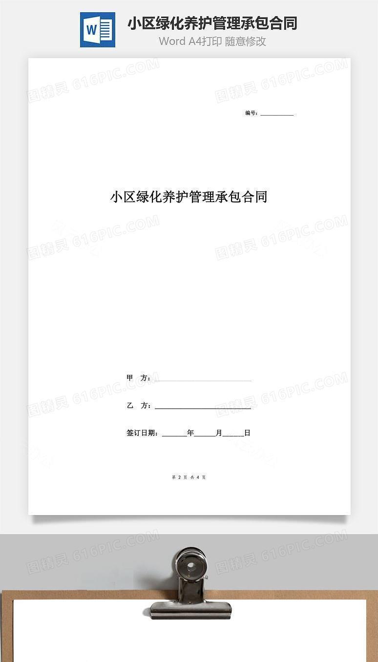 小区绿化养护管理承包合同协议书范本