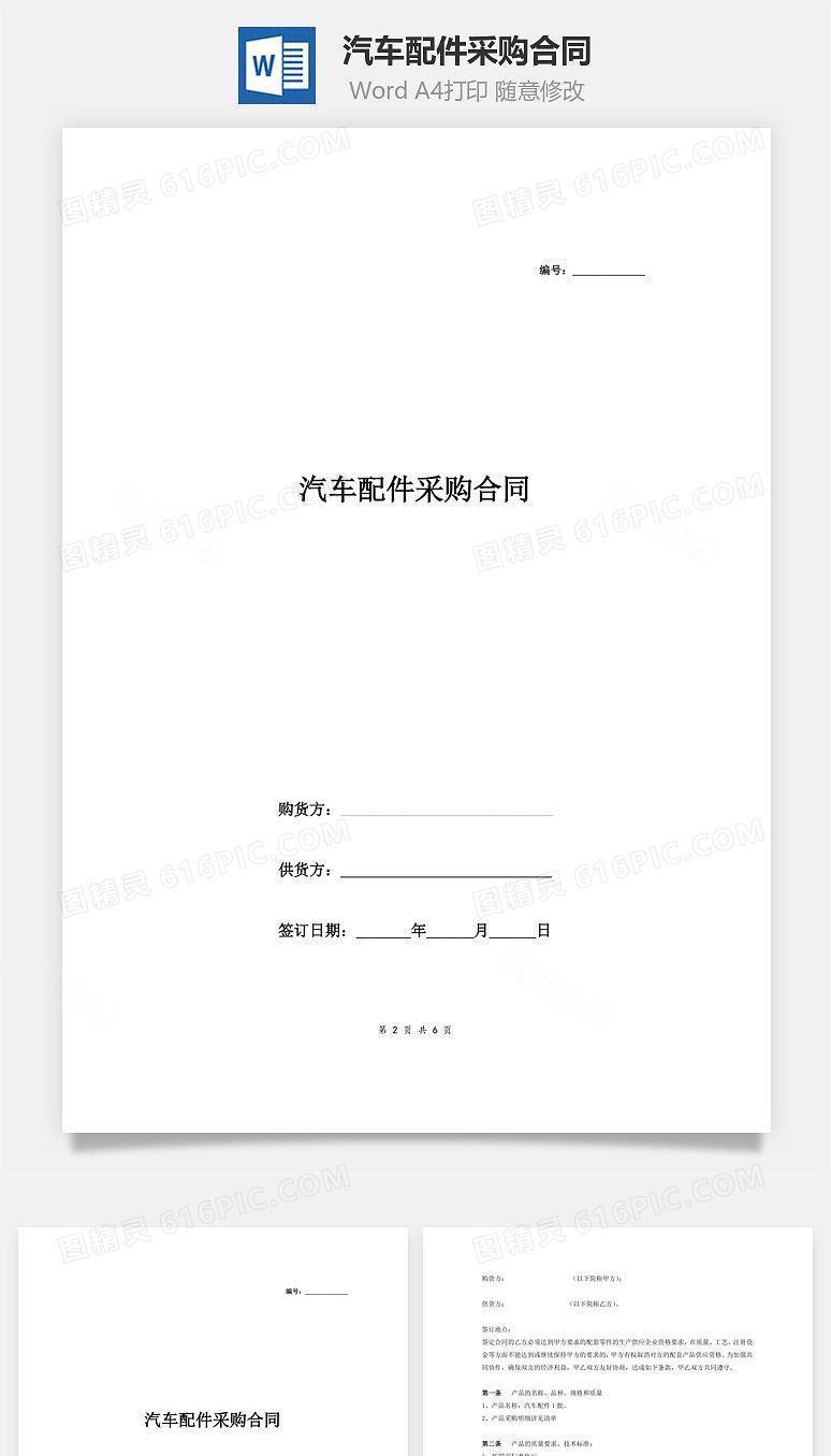 汽车配件采购合同(范本)