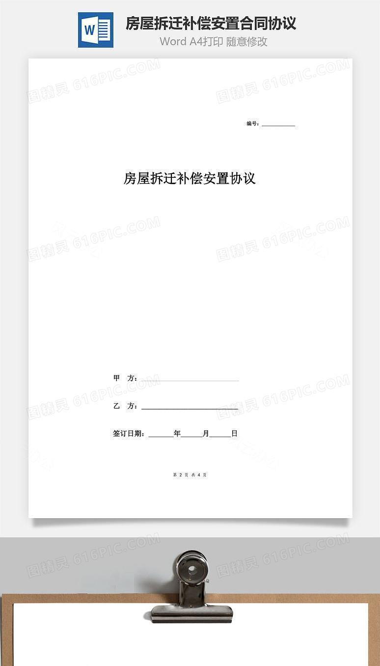 房屋拆迁补偿安置合同协议范本模板 最简版