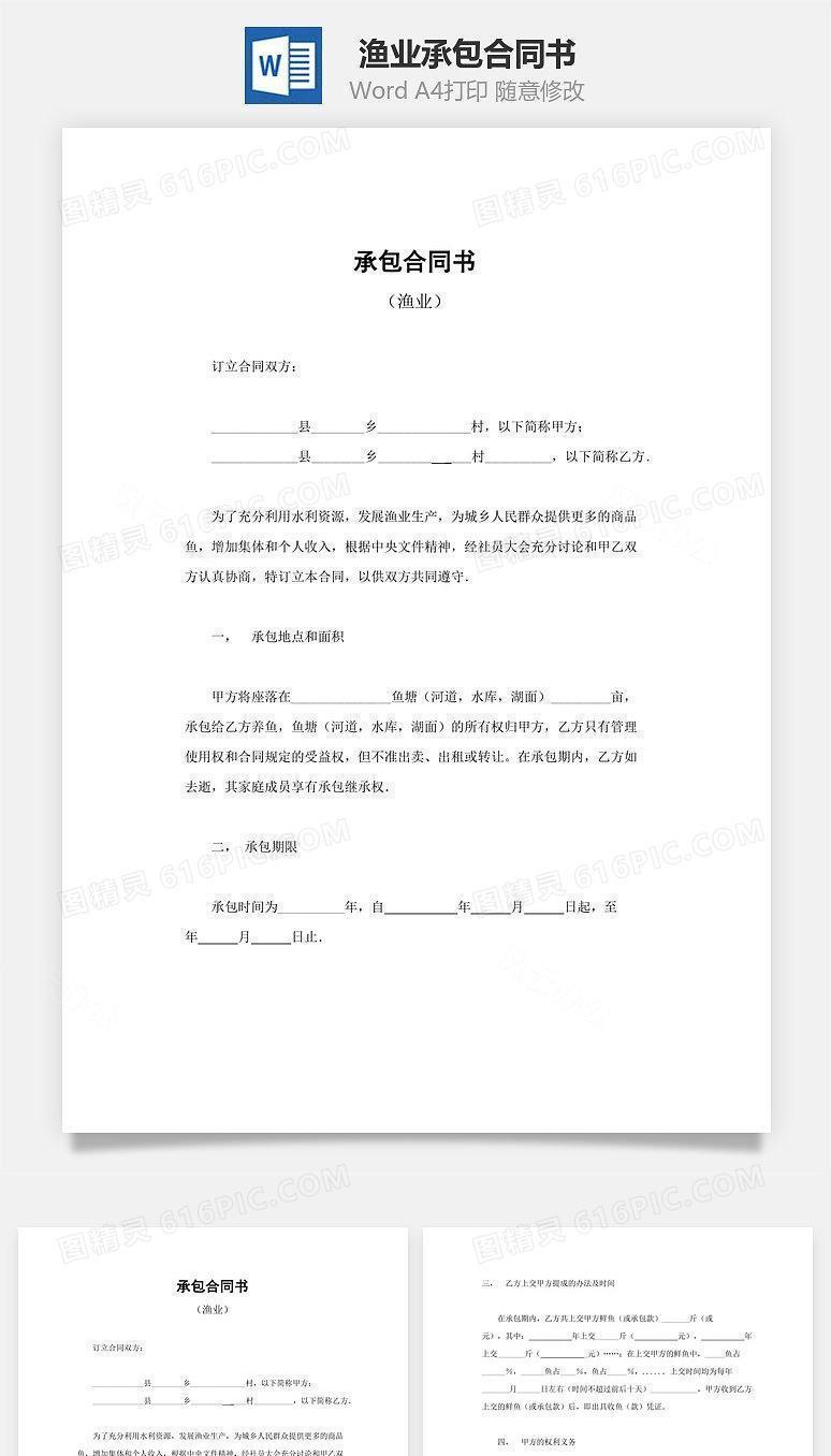 承包合同书(渔业)