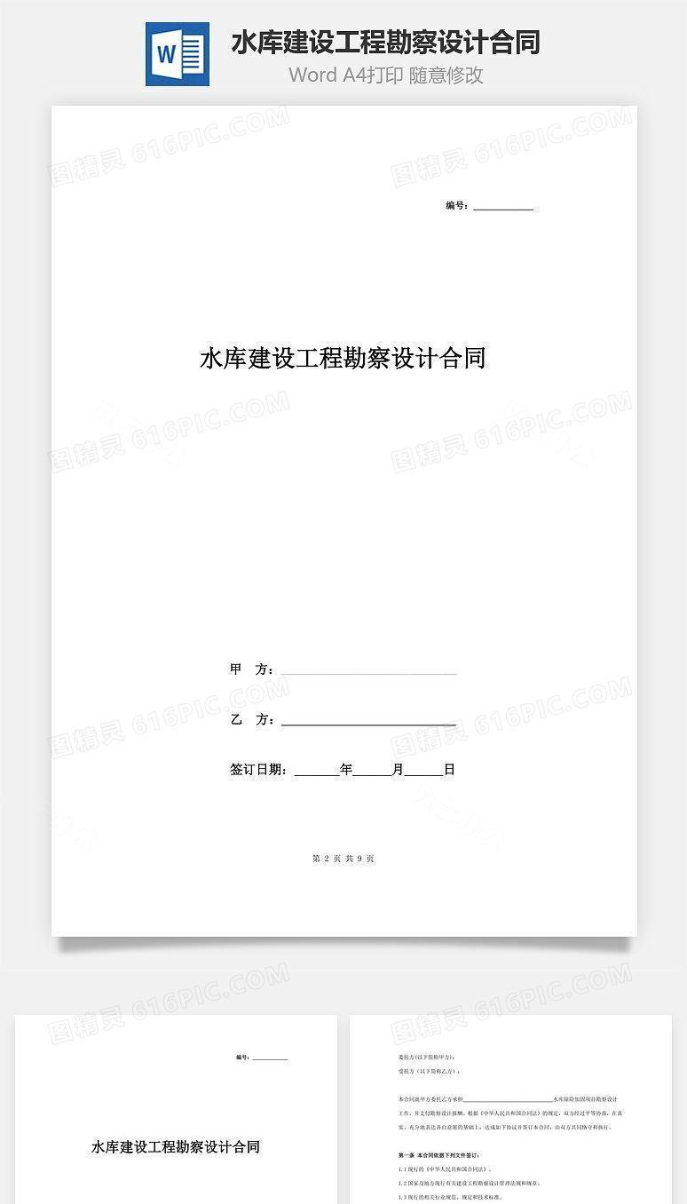 水库建设工程勘察设计合同协议书范本