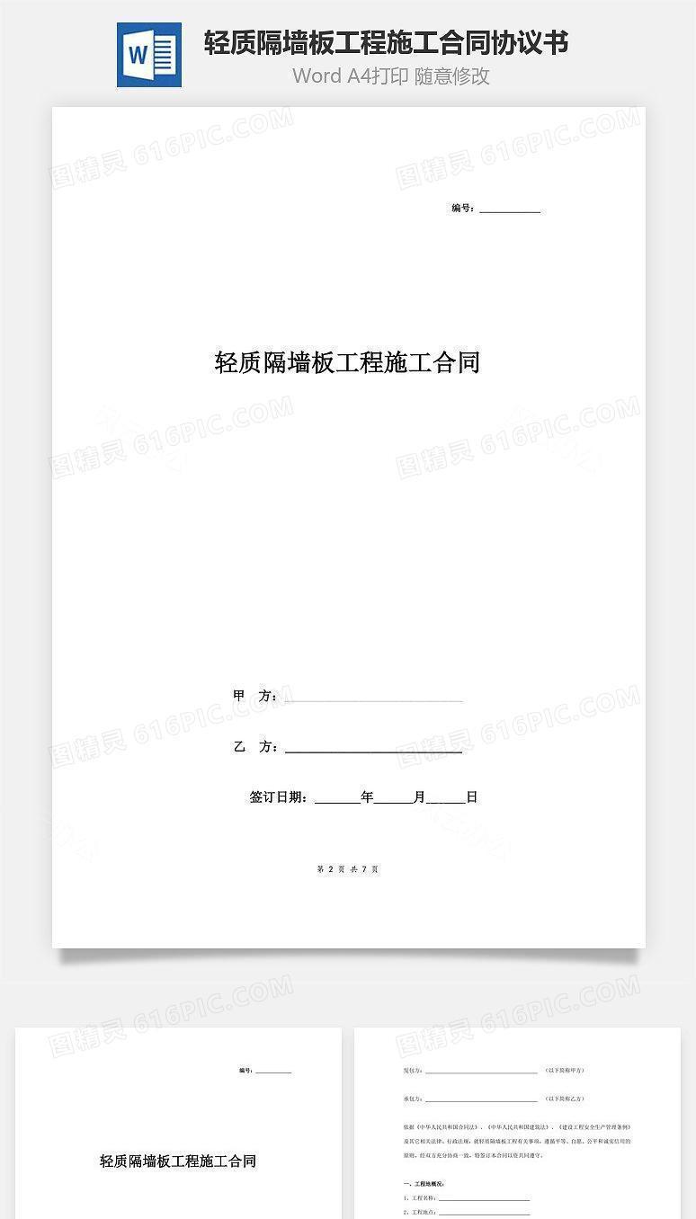 轻质隔墙板工程施工合同协议书范本 详细版
