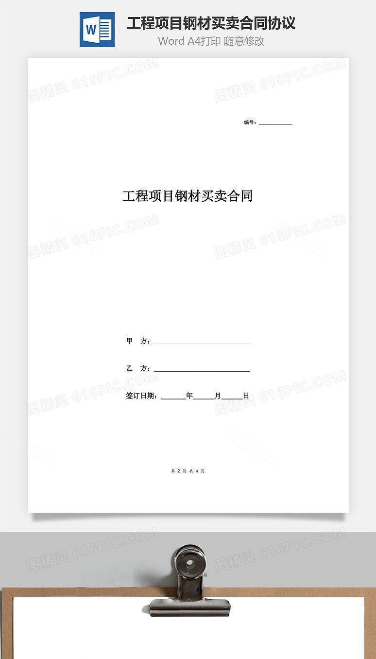 工程项目钢材买卖合同协议