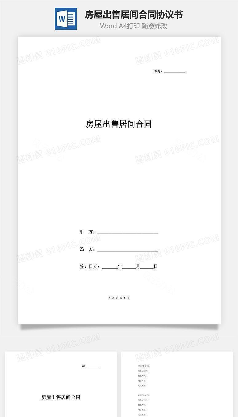 房屋出售居间合同协议书范本
