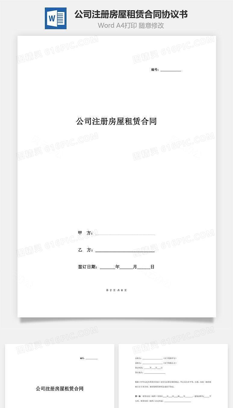 公司注册房屋租赁合同协议书范本 全面