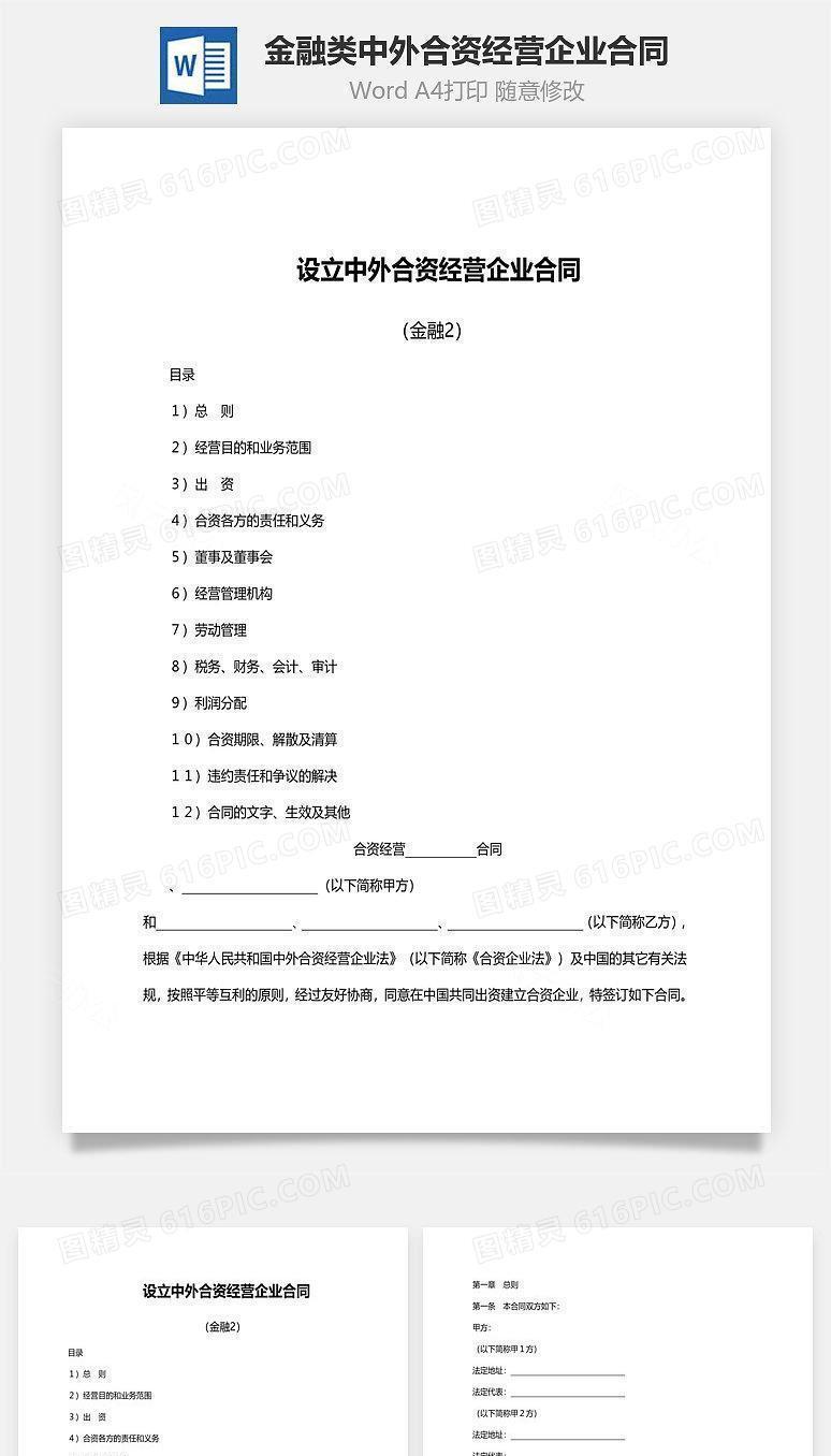 设立金融类中外合资经营企业合同范文