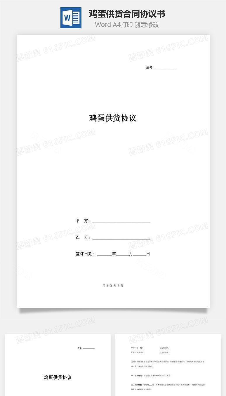 鸡蛋供货合同协议书范本