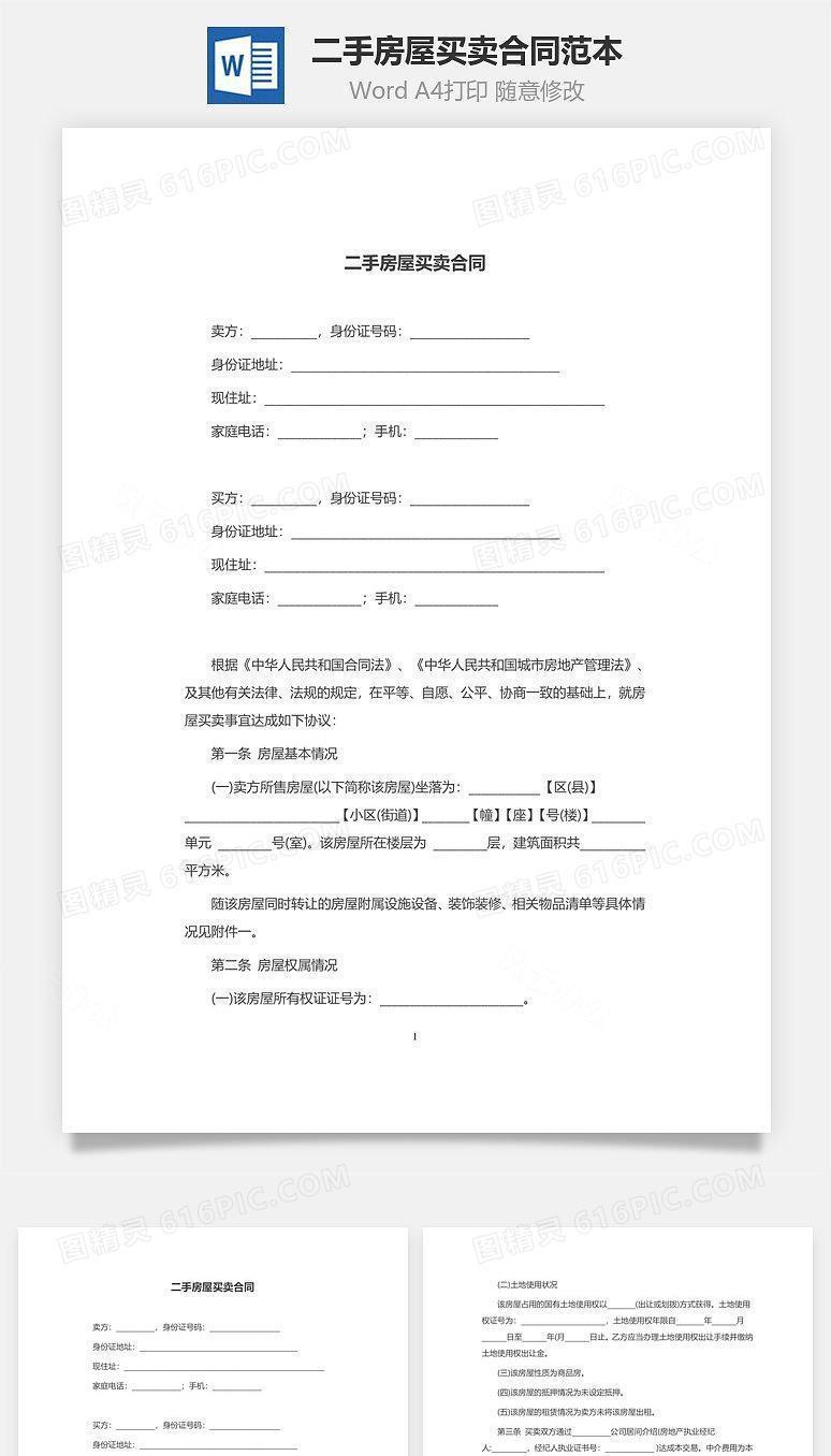 二手房屋买卖合同范本(律师版本)