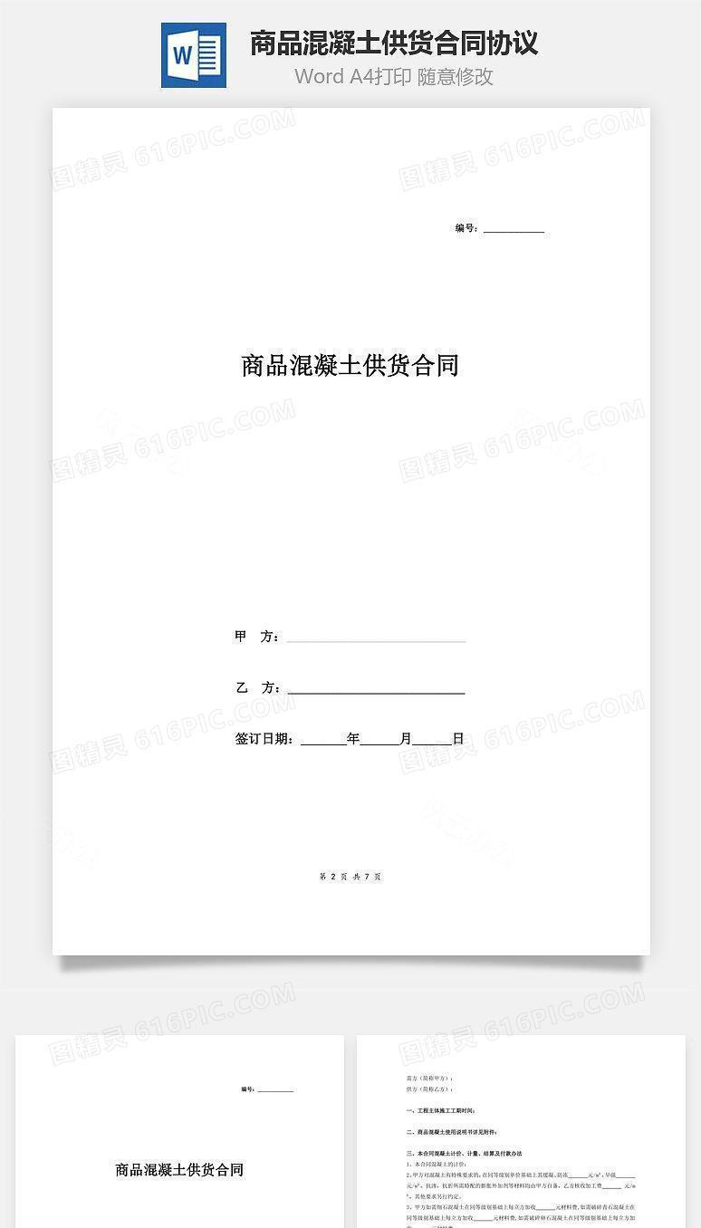 商品混凝土供货合同协议（附商品混凝土使用说明书）