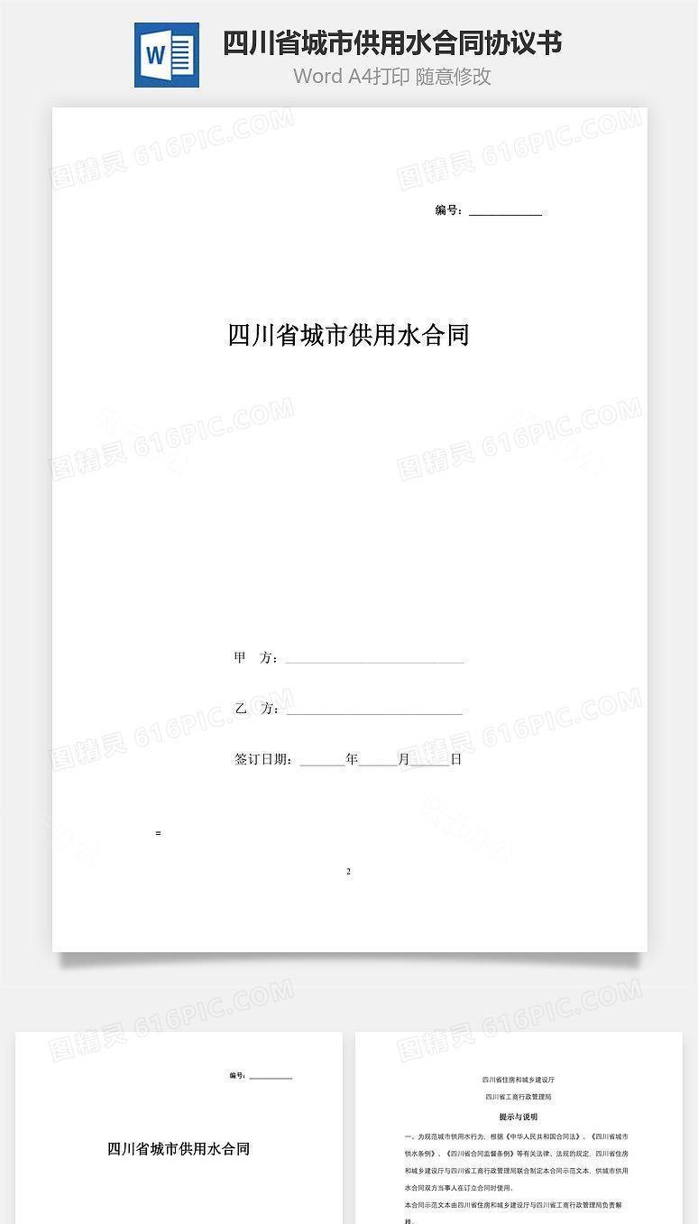 四川省城市供用水合同协议书范本
