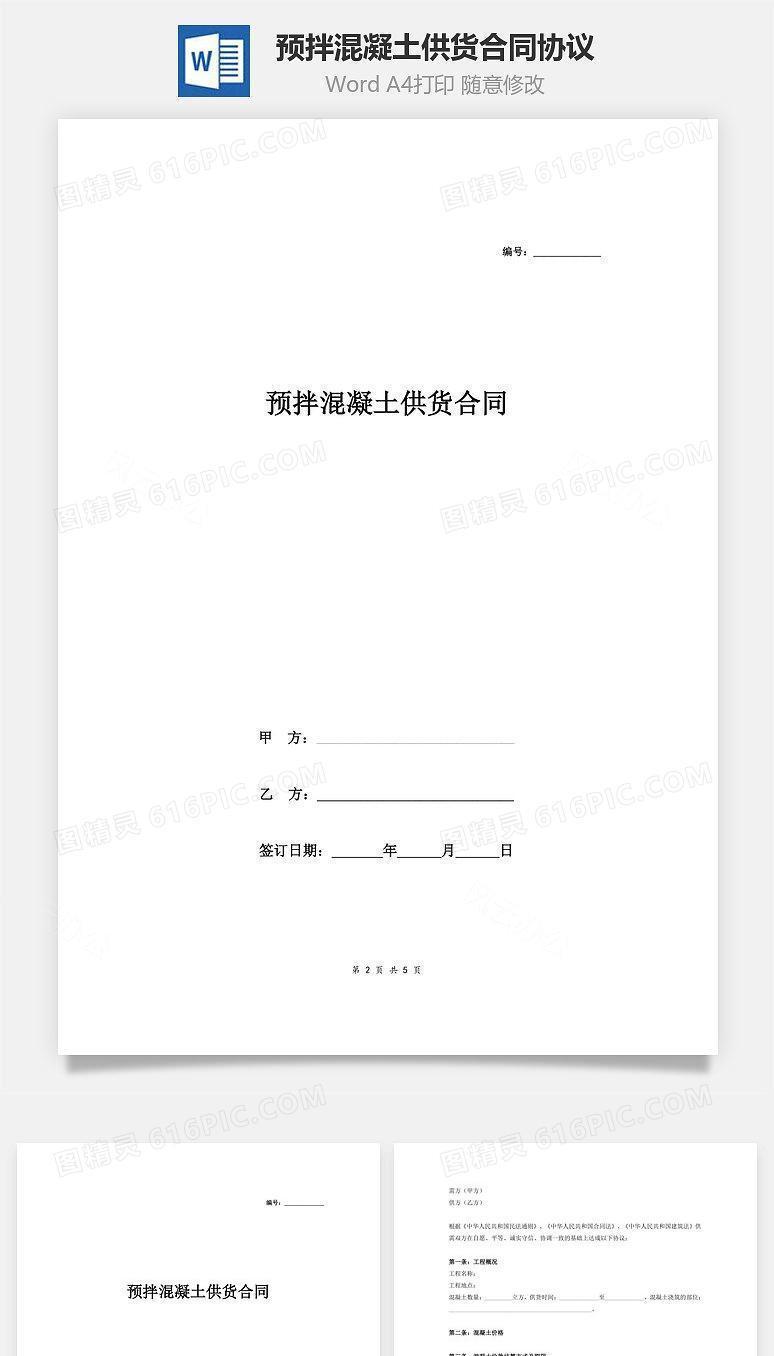 预拌混凝土供货合同协议