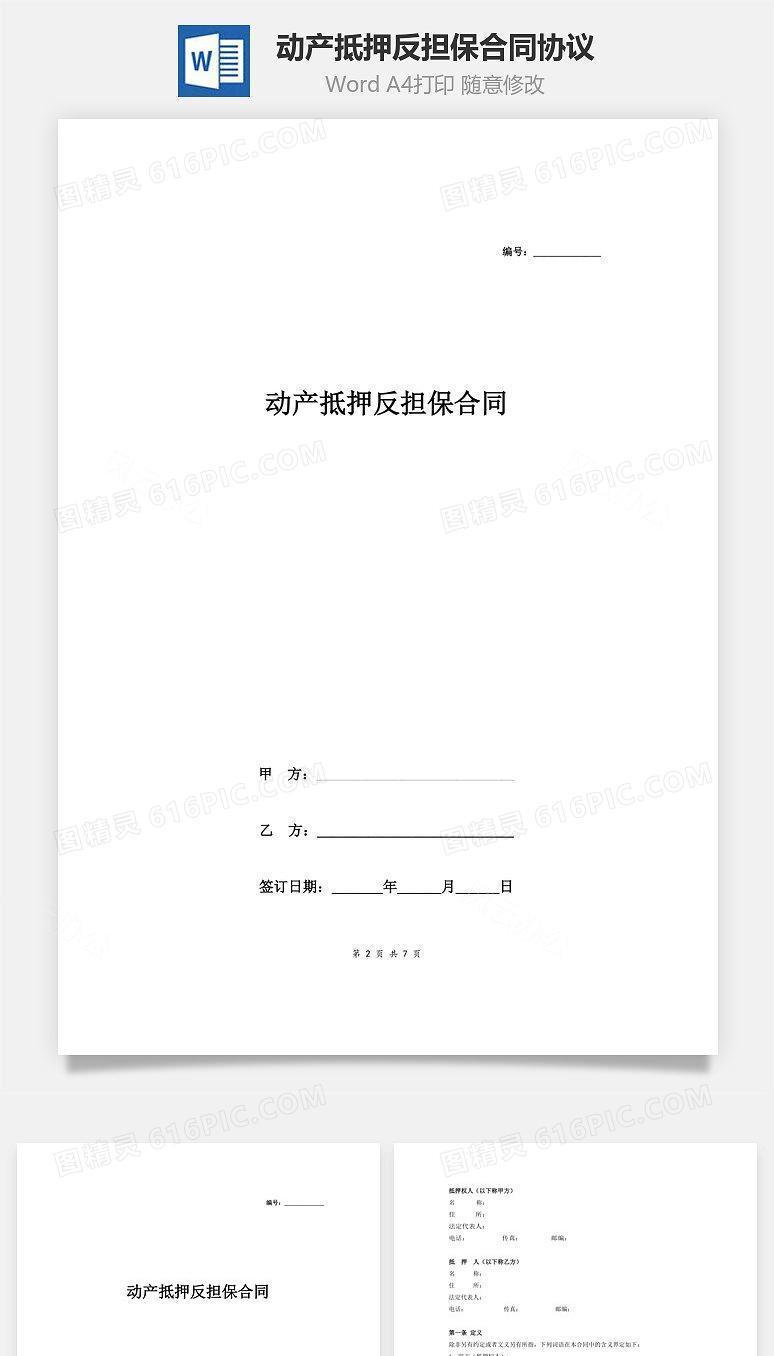 动产抵押反担保合同协议