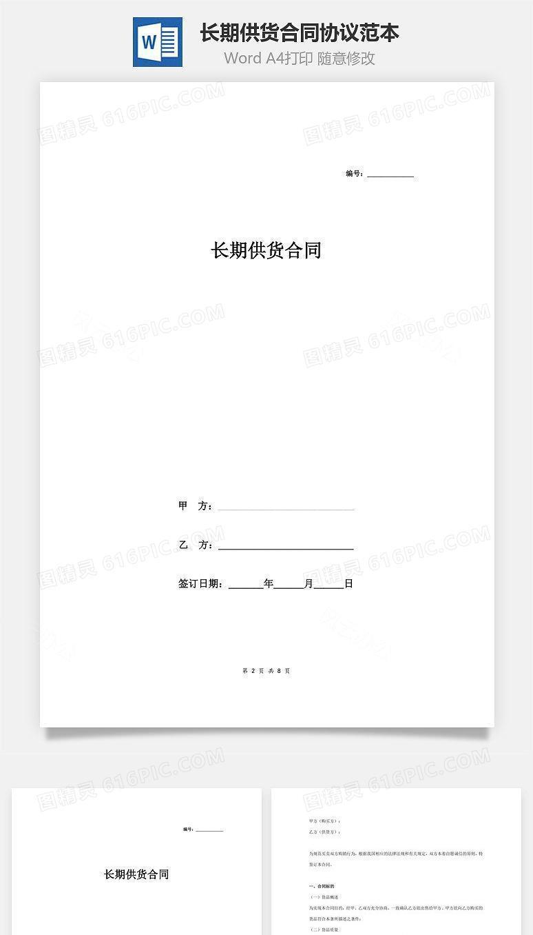 长期供货合同协议范本模板  详细版