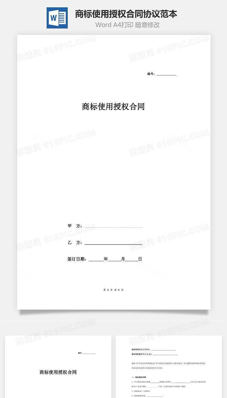 商标使用授权合同协议范本模板 律师审核版