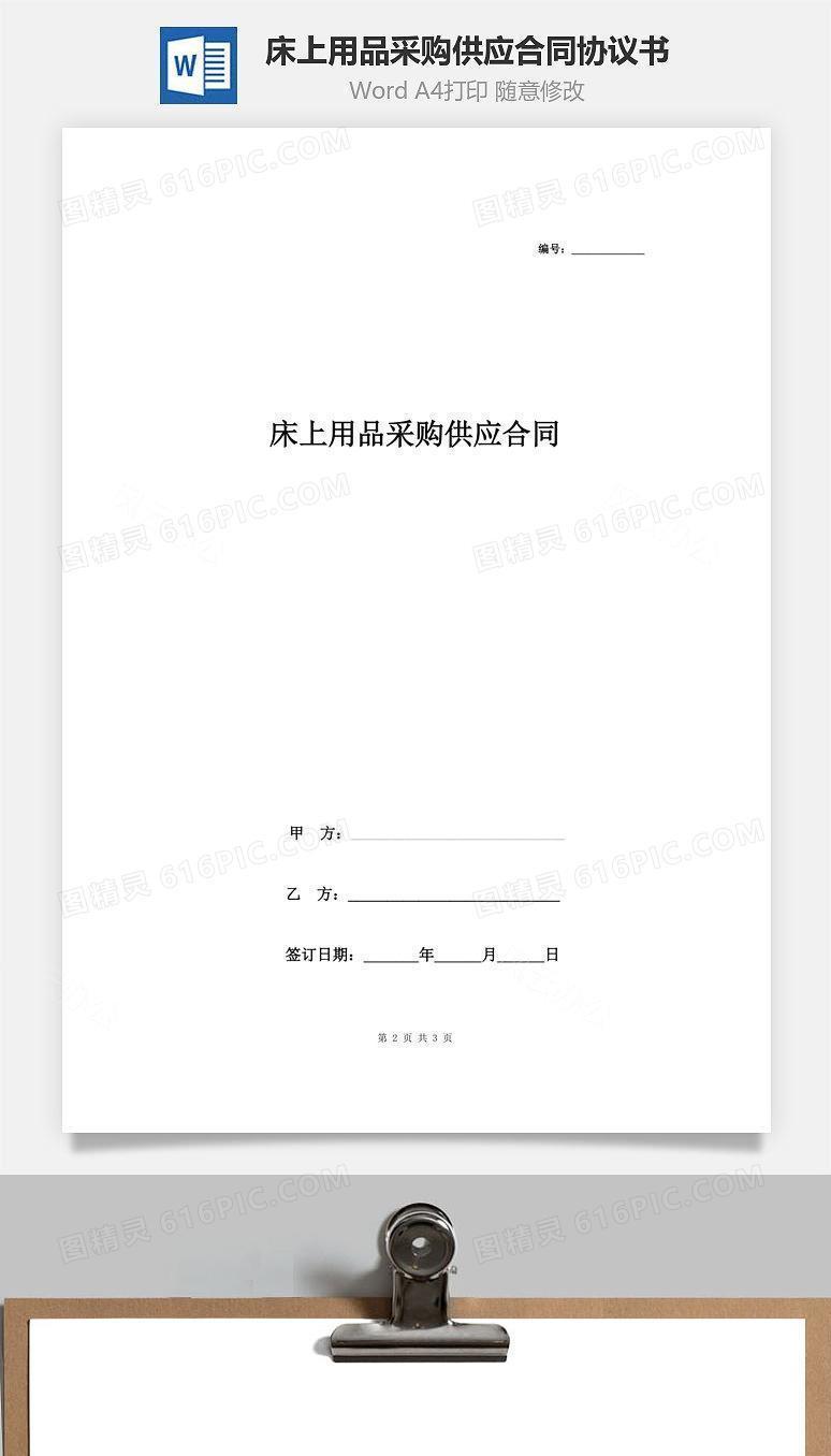 床上用品采购供应合同协议书范本