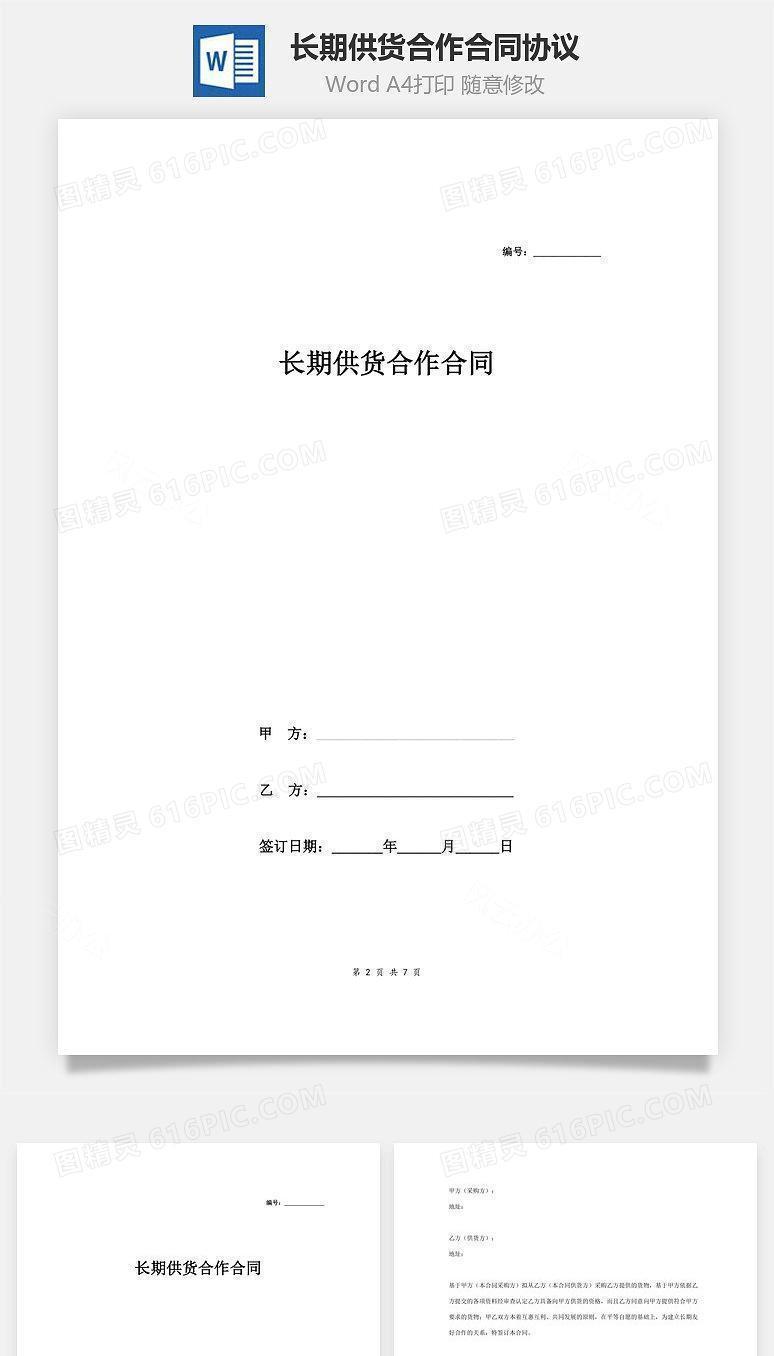 长期供货合作合同协议范本模板