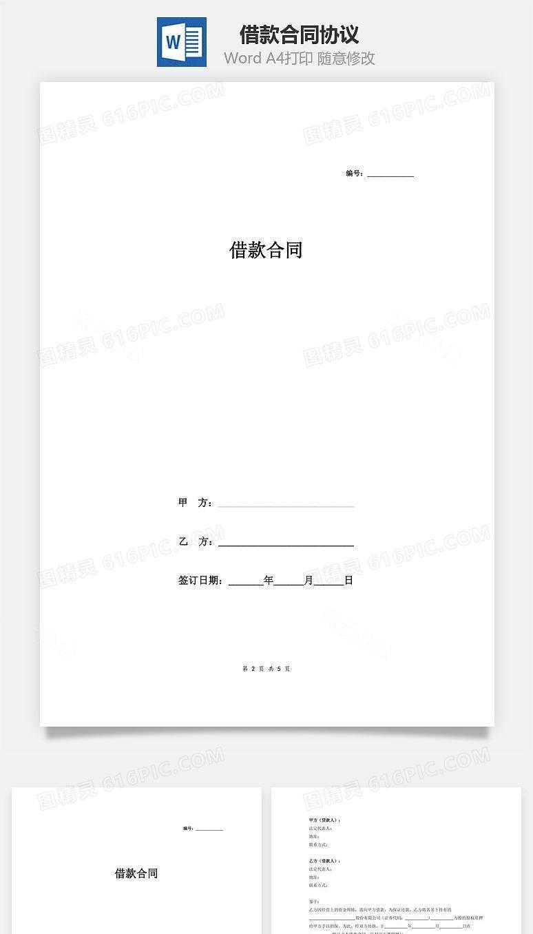 借款合同协议（股权质押担保）
