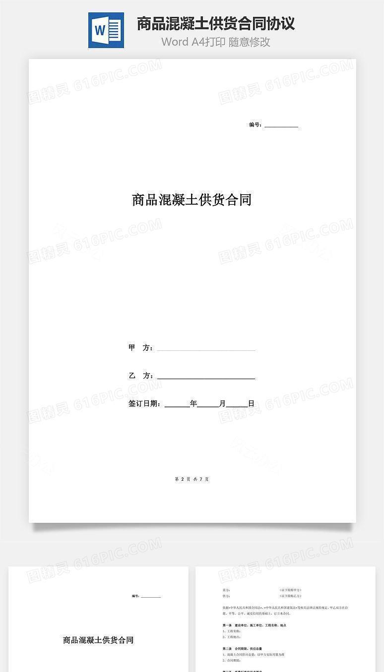 商品混凝土供货合同协议(标准版)