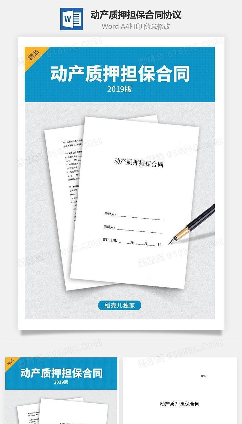 动产质押担保合同协议（详细版）