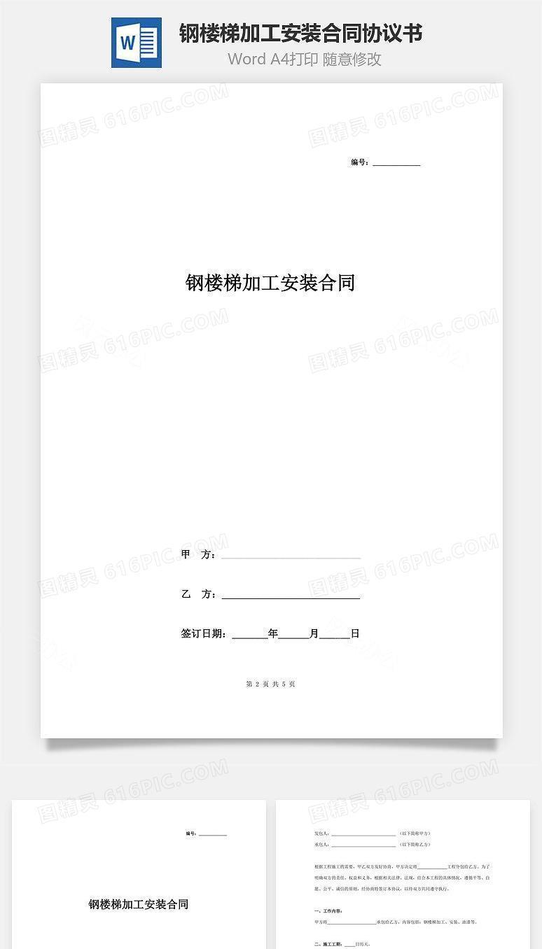 钢楼梯加工安装合同协议书范本 标准版